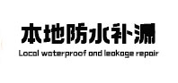 天心本地防水补漏